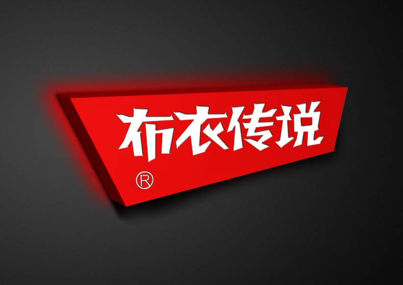 中文logo怎么设计更有效